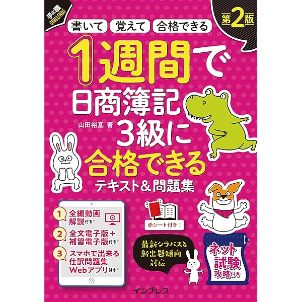 1週間で日商簿記3級に合格できるテキスト＆問題集 | 山田 裕基 | 簿記